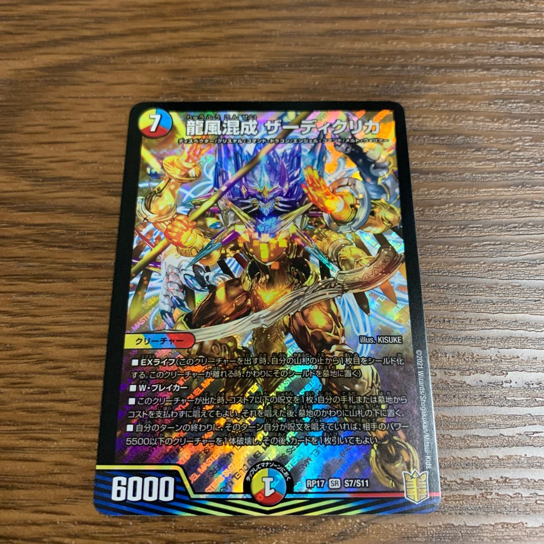 即日発送 龍風混成 ザーディクリカ