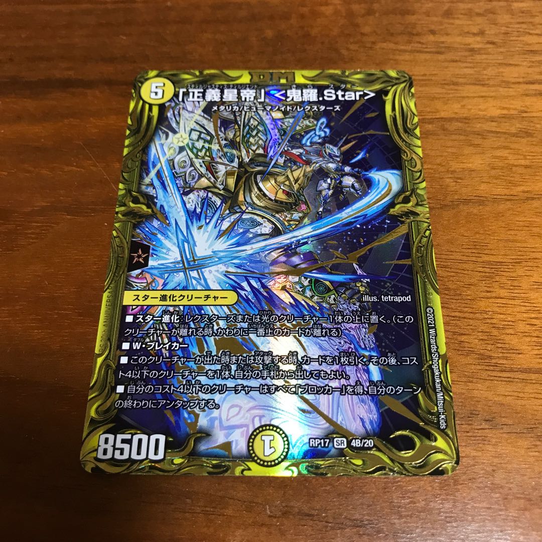 「正義星帝」 <鬼羅.Star>(20thSPレア仕様)