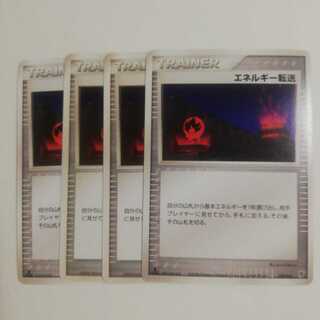エネルギー転送４枚セット