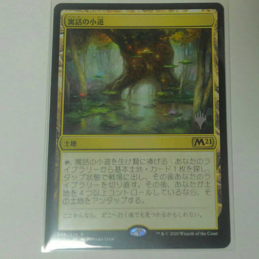 寓話の小道　M21　プロモマーク付き