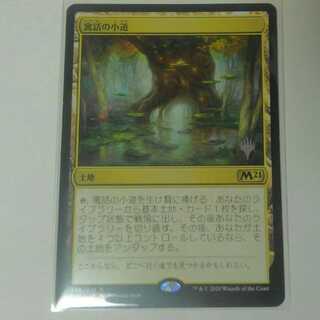 寓話の小道　M21　プロモマーク付き