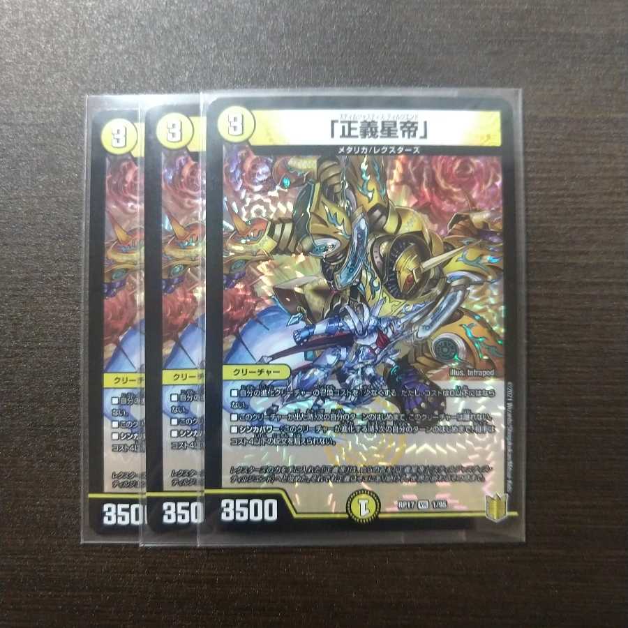 「正義星帝」VR 3枚セット