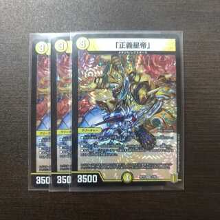 「正義星帝」VR 3枚セット