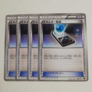 エネルギー転送４枚セット
