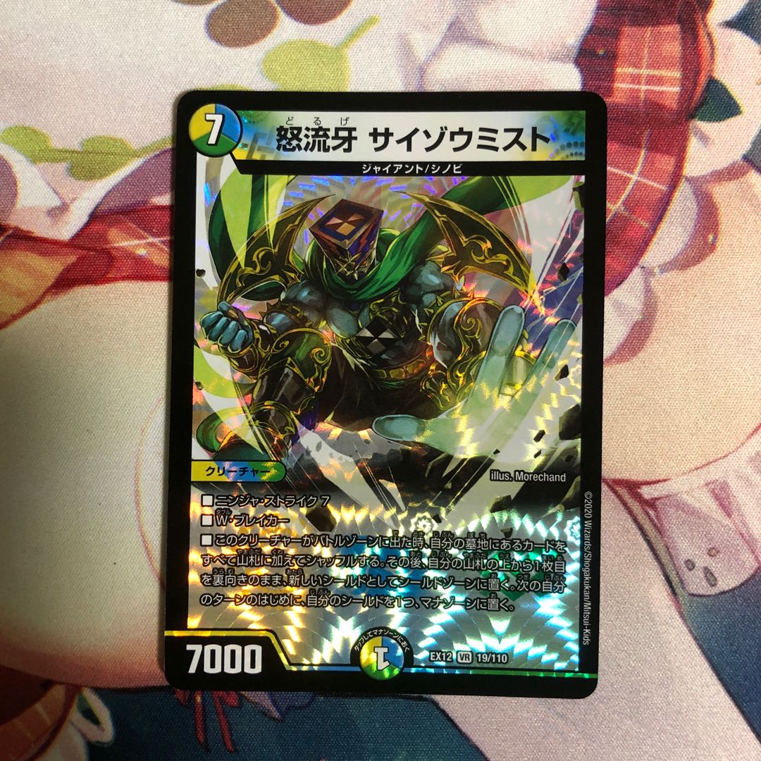 怒流牙 サイゾウミスト