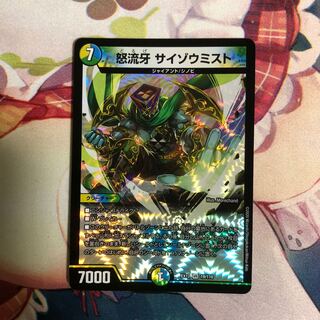 怒流牙 サイゾウミスト