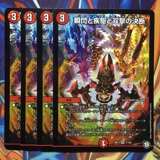 瞬閃と疾駆と双撃の決断　4枚