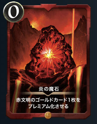 【GOLD】赤の魔石