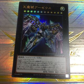 天霆號アーゼウス ウルトラレア