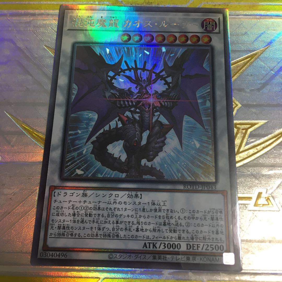 混沌魔龍 カオス・ルーラー ホログラフィックレア