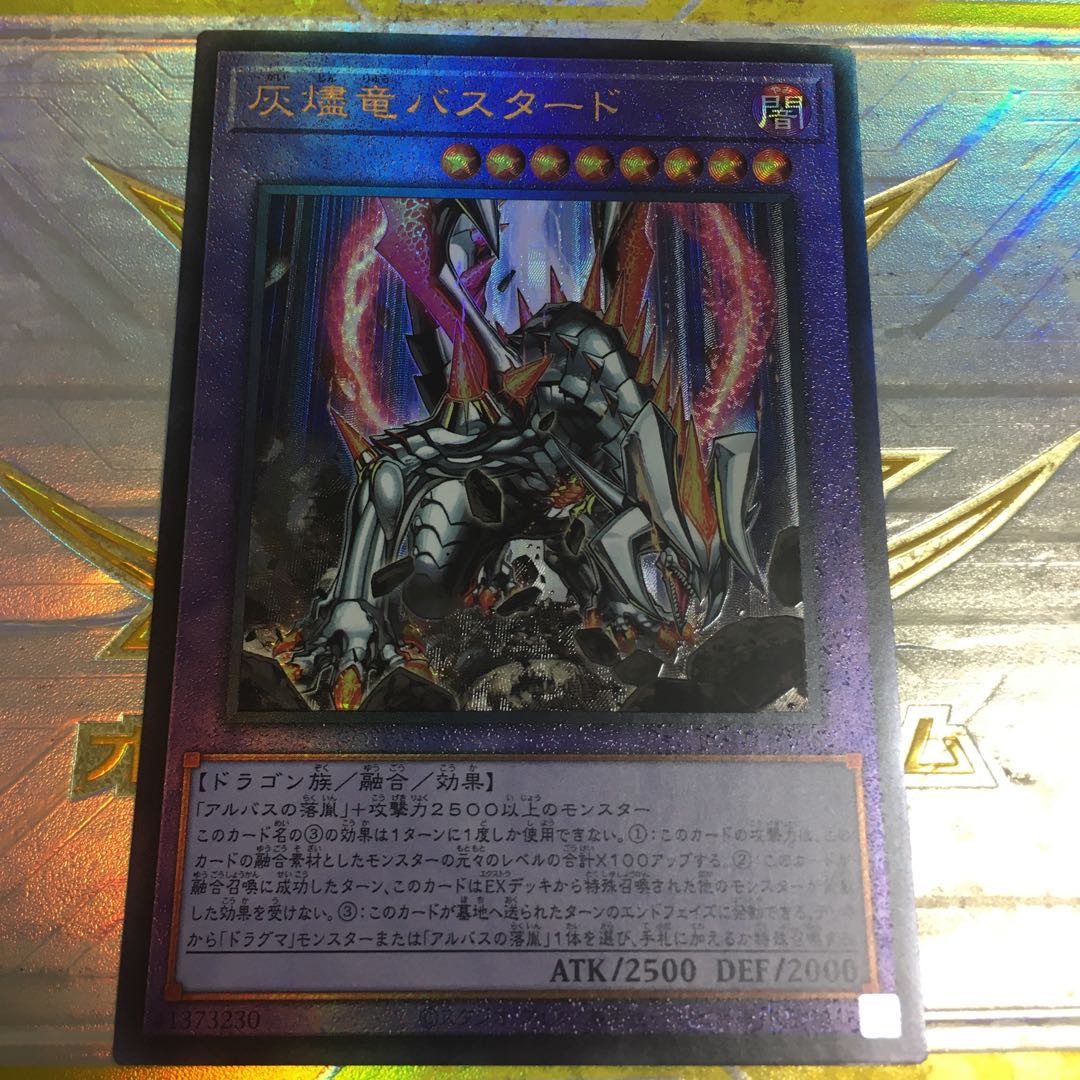 灰燼竜バスタード アルティメットレア　レリーフ