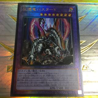 灰燼竜バスタード アルティメットレア　レリーフ