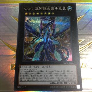 No.62 銀河眼の光子竜皇　シークレット