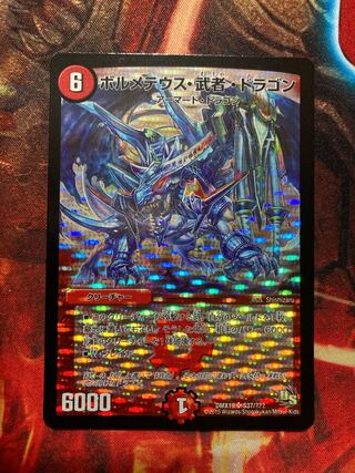 ボルメテウス・武者・ドラゴン DMX-19 粒ホイル