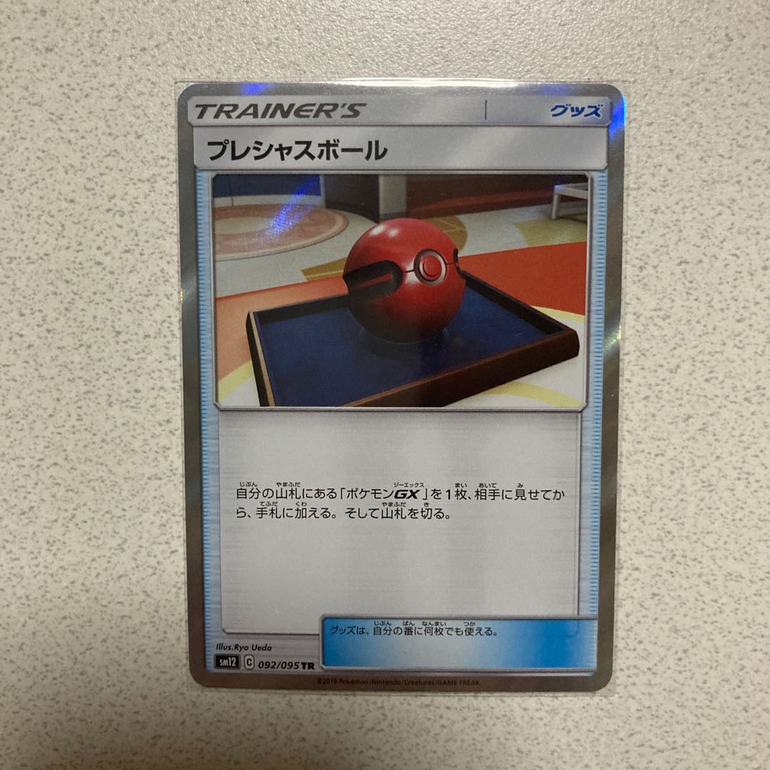 プレシャスボール TR