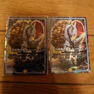 白皇角の意志 ルーベライノ2枚セット