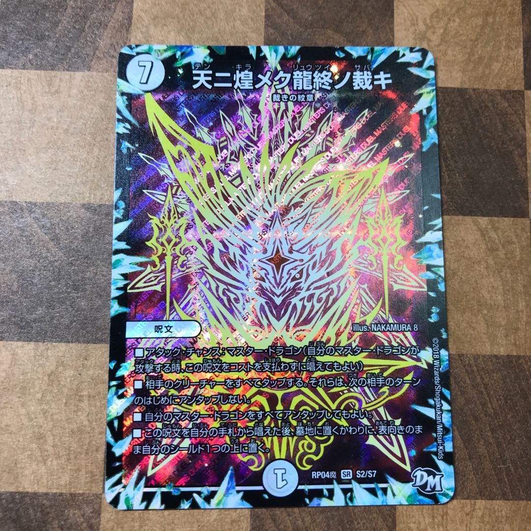 天ニ煌メク龍終ノ裁キ