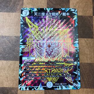 天ニ煌メク龍終ノ裁キ