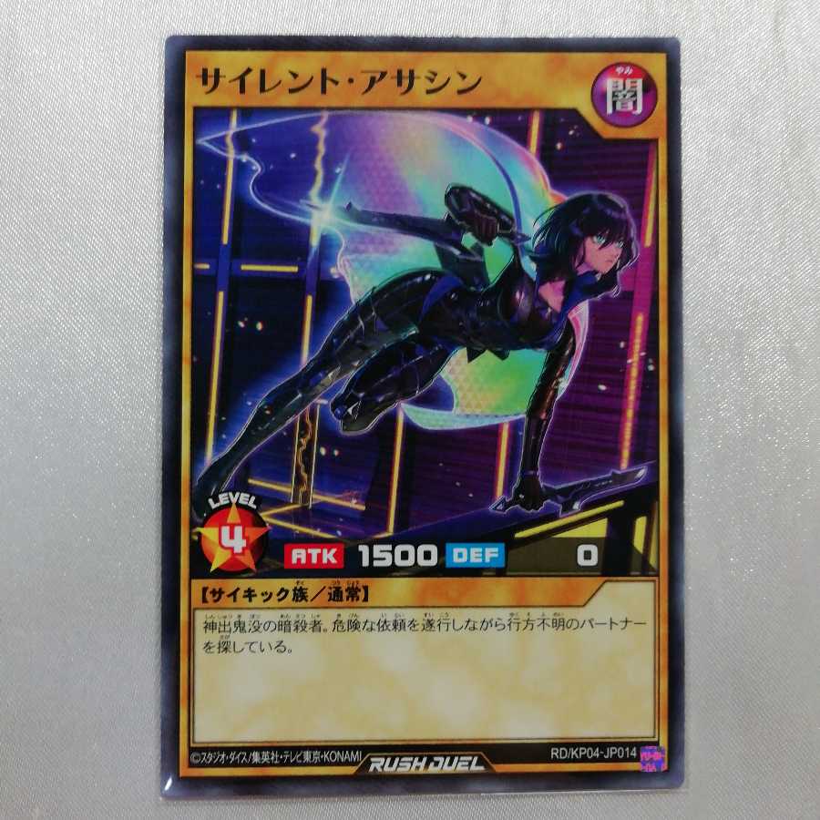 サイレント・アサシン NR ラッシュデュエル 美品