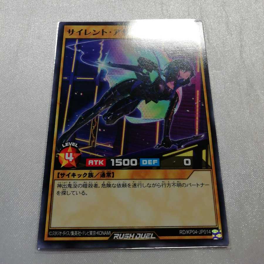 サイレント・アサシン NR ラッシュデュエル 美品