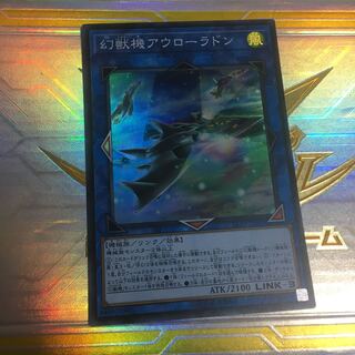 幻獣機アウローラドン スーパーレア