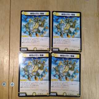 検問の守り 輝羅　4枚セット