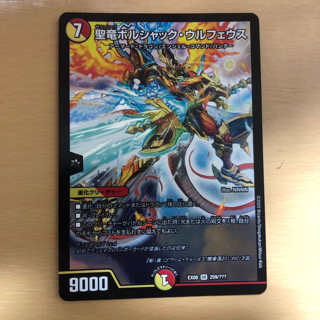 聖竜ボルシャック・ウルフェウス SR