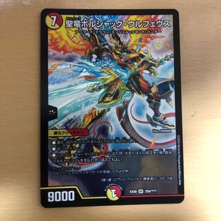 聖竜ボルシャック・ウルフェウス SR