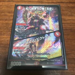 紅に染まりし者「王牙」｜クリムゾン・ビクトリー