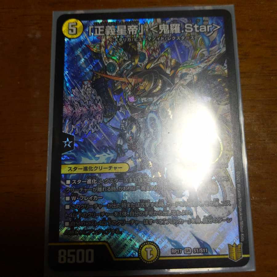 「正義星帝」 <鬼羅.Star>