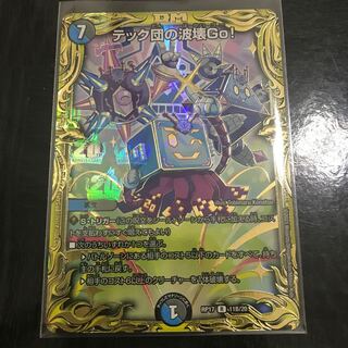 テック団の波壊Go!(20thSPレア仕様)