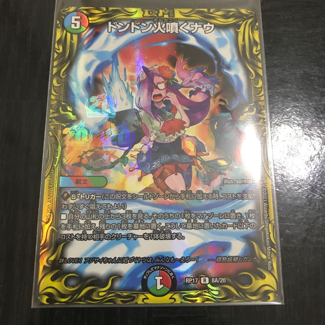 ドンドン火噴くナウ(20thレア仕様)