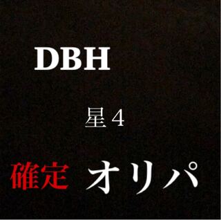 DBH 星4確定オリパ！