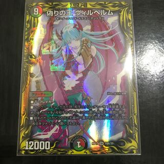 偽りの王 ヴィルヘルム(20thレア仕様)