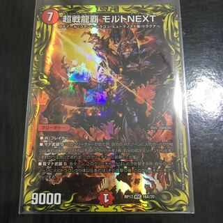 超戦龍覇 モルトNEXT(20thレア仕様)