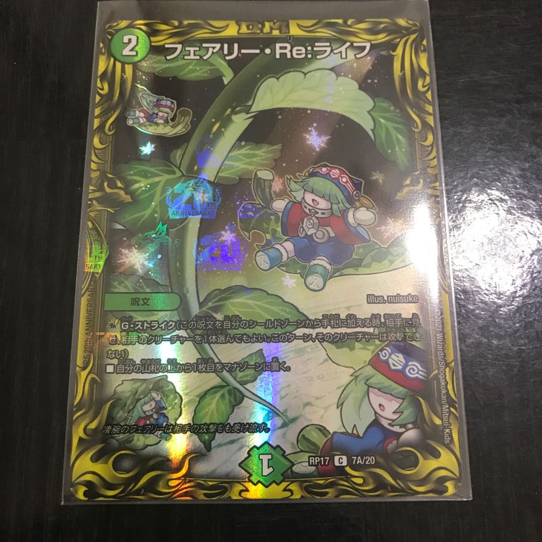 フェアリー・Re:ライフ(20thレア仕様)