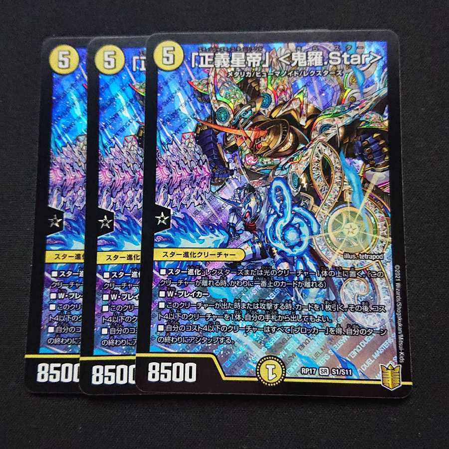 「正義星帝」 <鬼羅.Star>