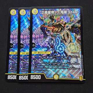 「正義星帝」 <鬼羅.Star>