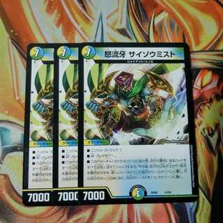 怒流牙サイゾウミスト 3枚　