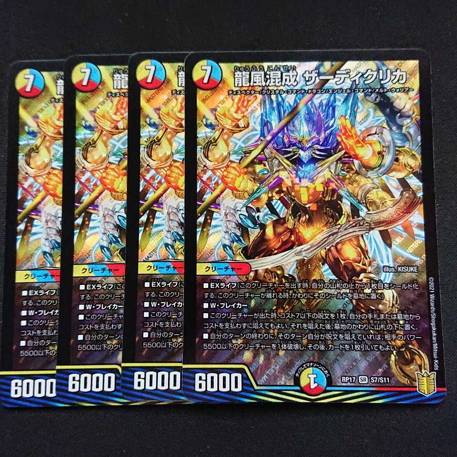 龍風混成 ザーディクリカ