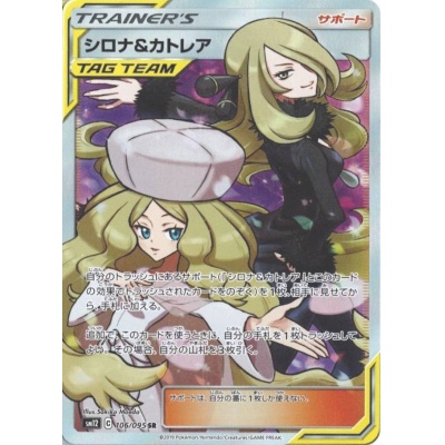 シロナ&カトレア【SR】{106/095}