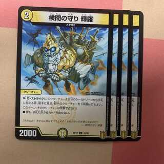 検問の守り 輝羅 4枚