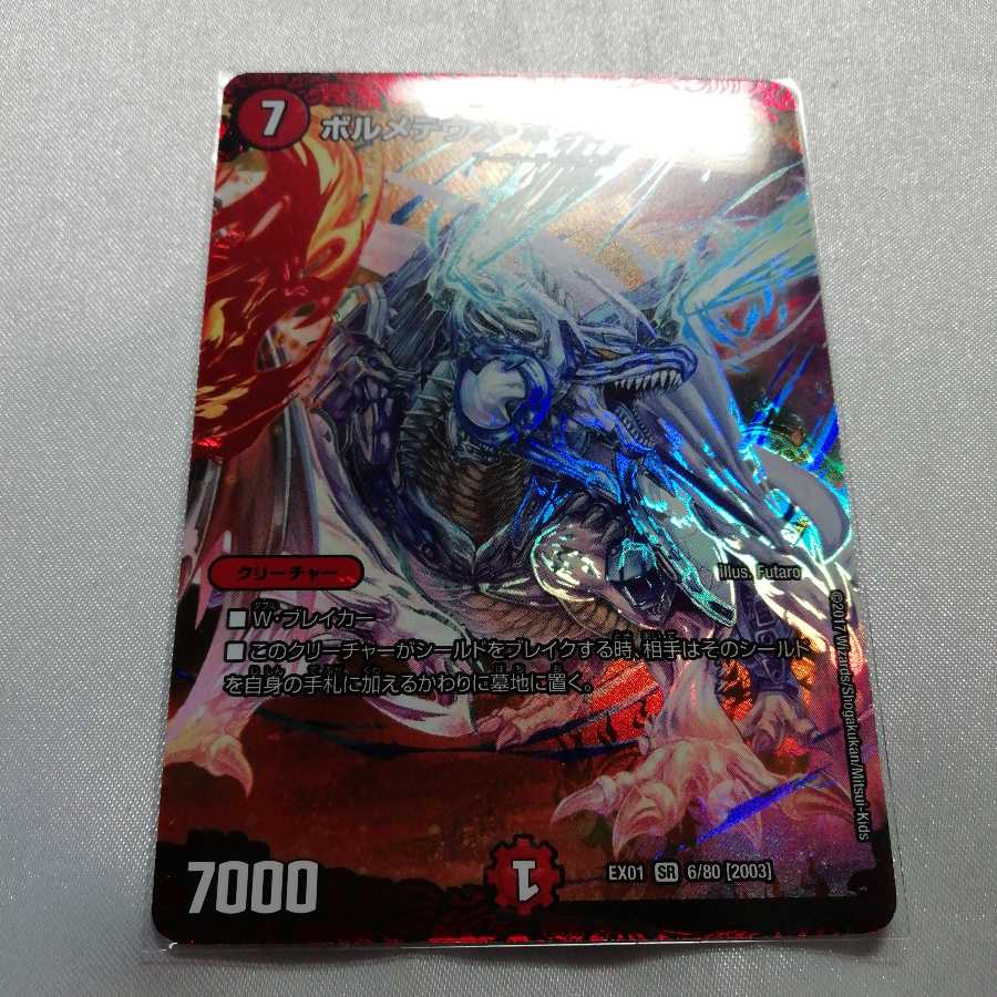 ボルメテウス・ホワイト・ドラゴン SR 美品