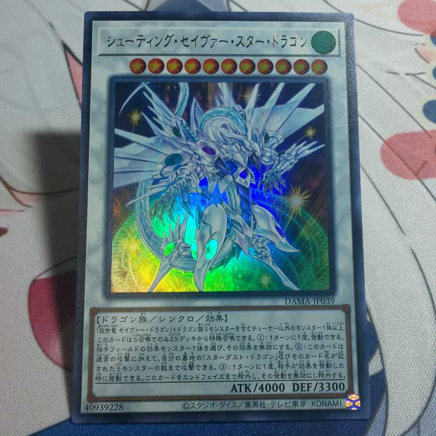 シューティング・セイヴァー・スター・ドラゴン ウルトラレア