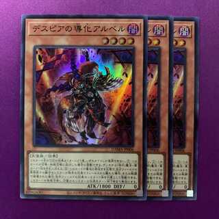 デスピアの導化アルベル スーパー 3枚