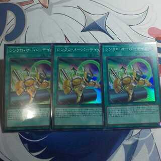 シンクロ・オーバーテイク スーパーレア