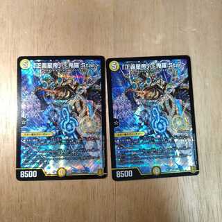 「正義星帝」 <鬼羅.Star>　2枚セット