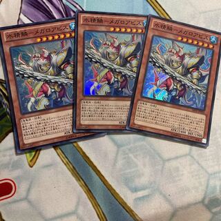 水精鱗-メガロアビス スーパーレア　3枚