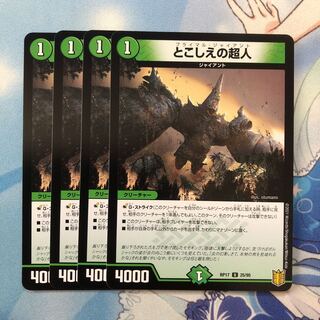 とこしえの超人　4枚