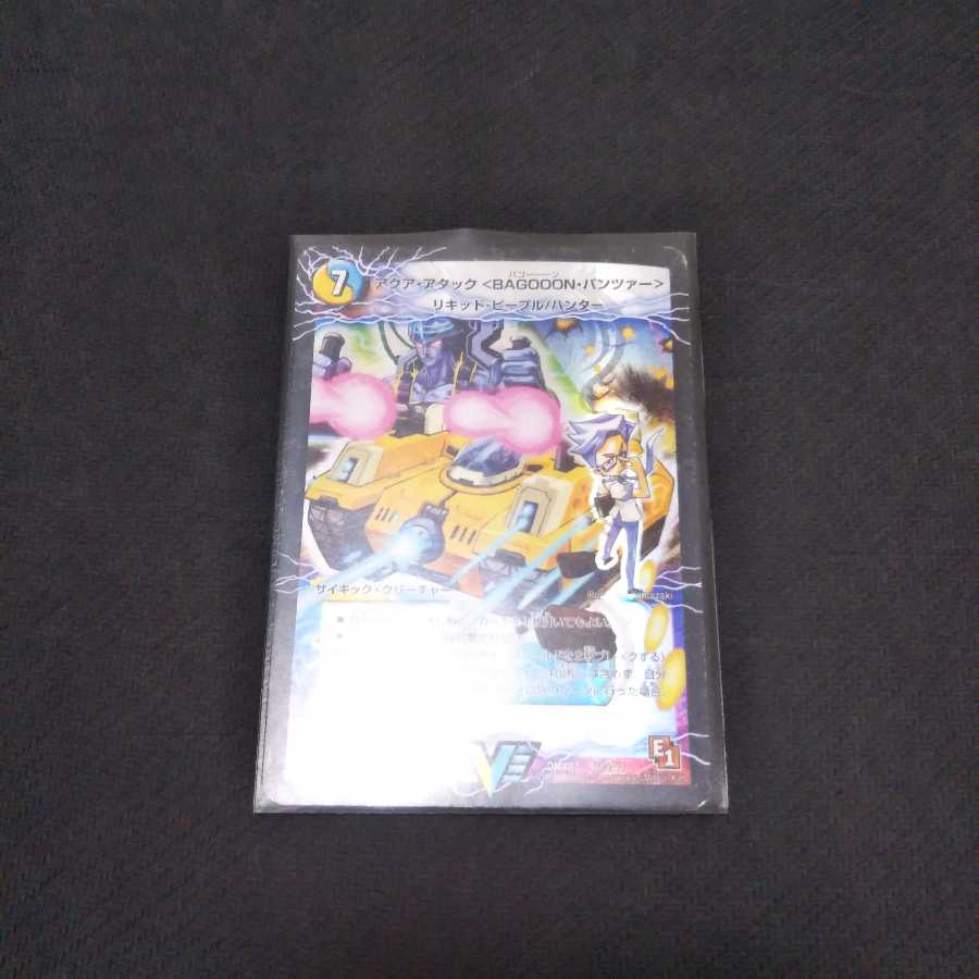 アクアアタックバゴーンパンツァー